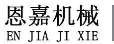 河北恩嘉機械設備有限公司